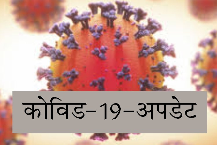 कोविड-19 अपडेट