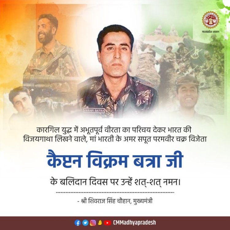 कैप्टन विक्रम बत्रा के बलिदान दिवस पर मुख्यमंत्री शिवराज सिंह चौहान ने किया उनको नमन