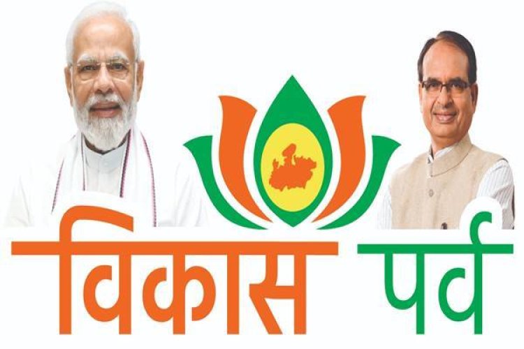 विकास पर्व के दौरान जिलों में लगभग 9 हजार 647 करोड़ के भूमि-पूजन एवं लोकार्पण