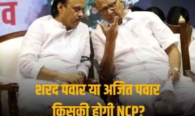 NCP का असली बॉस कौन? चुनाव आयोग आज करेगा सुनवाई, शरद पवार और अजित पवार के लिए बड़ा दिन