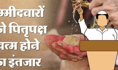 Election: क्या पितृपक्ष में इस दिन आ सकती भाजपा-कांग्रेस की सूची, जानें क्यों अटक रही दावेदारों की सांसें