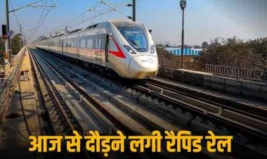 Rapid Rail: रैपिड रेल की आज से हुई शुरुआत, जानिए 'नमो भारत' ट्रेन का कितना है किराया और क्या मिलेंगी सुविधाएं