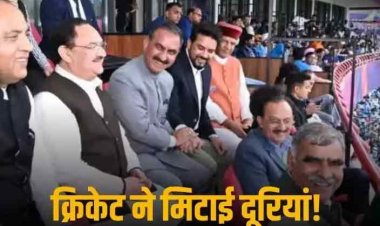 भारत-न्यूजीलैंड मैच ने बीजेपी-कांग्रेस को किया करीब, जेपी नड्डा-अनुराग ठाकुर संग क्रिकेट देखते दिखे हिमाचल सीएम सुक्खू