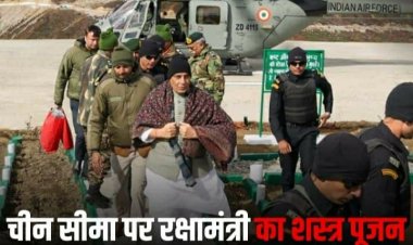 Defence Minister Rajnath Singh: तवांग में रक्षा मंत्री राजनाथ सिंह ने किया शस्त्र पूजन, जवानों के साथ मनाई विजयादशमी