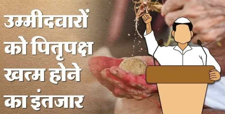 Election: क्या पितृपक्ष में इस दिन आ सकती भाजपा-कांग्रेस की सूची, जानें क्यों अटक रही दावेदारों की सांसें