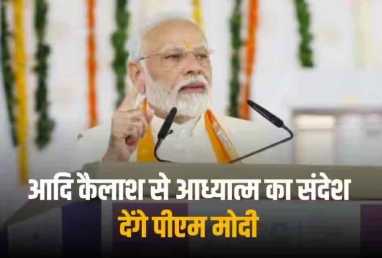 PM Modi: आदिकैलाश से विश्व को आध्यात्म का संदेश देंगे PM मोदी, जागेश्वर धाम के भी करेंगे दर्शन
