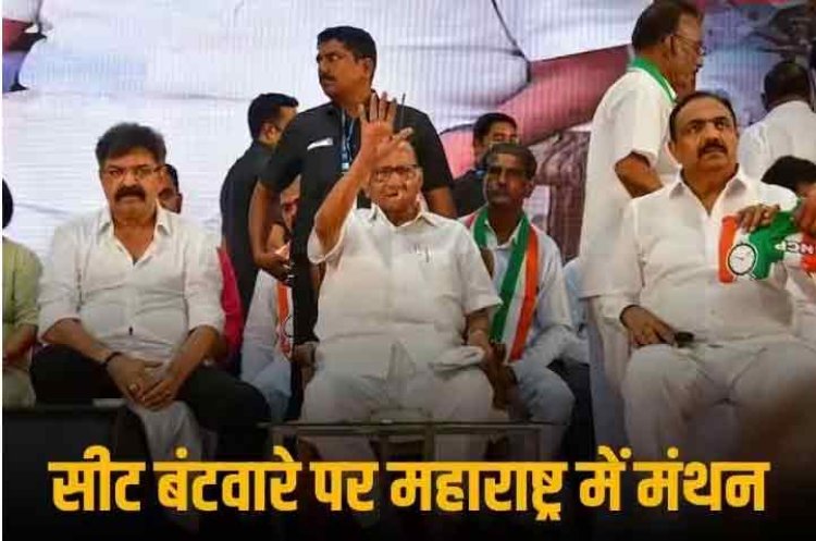 क्या महाराष्ट्र में I.N.D.I.A. करेगा सबसे पहले सीटों का बंटवारा? शरद पवार ने बताया कब MVA सहयोगी लेंगे फैसला