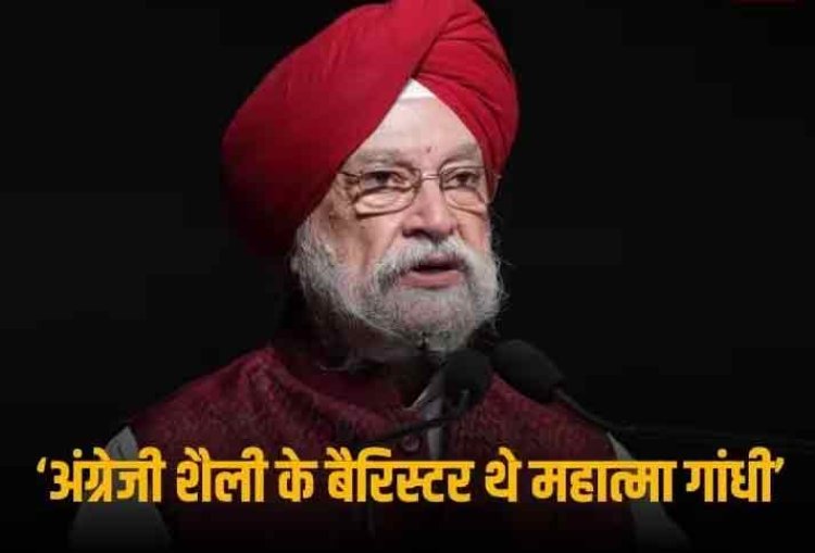 'महात्मा गांधी थोड़े जटिल शख्सियत वाले व्यक्ति थे', केंद्रीय मंत्री हरदीप सिंह पुरी ने क्यों कही ये बात?