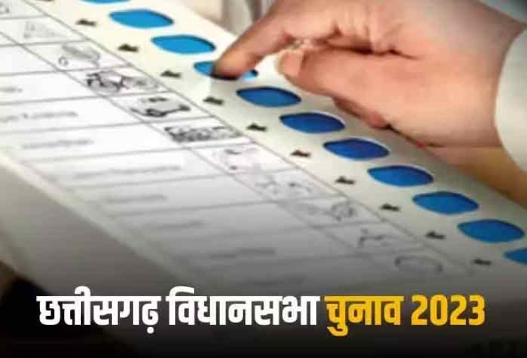 Chhattisgarh Election 2023: छत्तीसगढ़ में पहले चरण के मतदान के लिए नामांकन की आज आखिरी तारीख, जानिए दूसरे फेज के लिए कब से कब तक होगा नॉमिनेशन