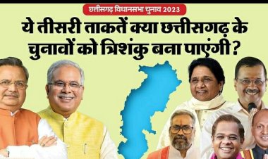 CG Chunav 2023: क्या छत्तीसगढ़ के चुनाव को त्रिशंकु बना पाएंगी क्षेत्रीय पार्टियां? जानें आप-बसपा कितनी मजबूत