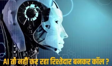AI Voice Clone Fraud: दोस्त, रिश्तेदार की आवाज क्लोन करके करते हैं कॉल, पता चलने से पहले लग जाता है मोटा चूना