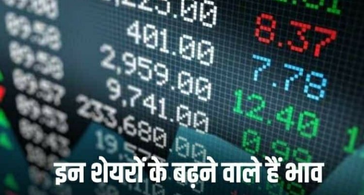 Stocks Upgradation: सुजलॉन समेत इन 14 छोटे शेयरों के बढ़ने वाले हैं भाव, नए साल में फायदा देगी पिछले 6 महीने की रैली