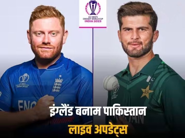 ENG vs PAK Score Live: विश्व कप से बाहर होने की कगार पर पाकिस्तान, इंग्लैंड से होगा मुकाबला