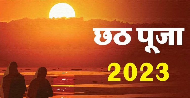 Chhath Puja 2023: नहाय खाय के साथ शुरू होगा महापर्व छठ, बच्चों की दीर्घायु के लिए महिलाएं रखेंगी कठिन उपवास