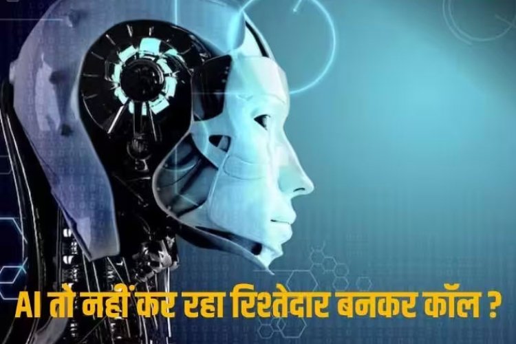 AI Voice Clone Fraud: दोस्त, रिश्तेदार की आवाज क्लोन करके करते हैं कॉल, पता चलने से पहले लग जाता है मोटा चूना
