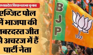 विधानसभा चुनाव 2023: भाजपा को भी नहीं थी ये उम्मीद, सतर्क होकर नेता कर रहे अंतिम परिणाम का इंतजार