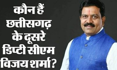 Chhattisgarh New Deputy CM: जानें कौन हैं छत्तीसगढ़ के नए डिप्टी सीएम विजय शर्मा, कभी जाना पड़ा था जेल