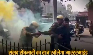 Parliament Security Breach: संसद की सुरक्षा में सेंध के मामले में हिरासत में लिए गए 2 और संदिग्ध, आरोपियों को दिया था लॉजिस्टिक्स सपोर्ट