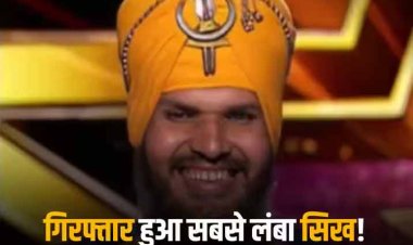 Punjab Ex-Cop Jagdeep Singh: अमेरिका गॉट टैलेंट का पूर्व प्रतियोगी जिसके नाम दर्ज है दुनिया के सबसे लंबे सिख होने का रिकॉर्ड उसे क्यों किया गया गिरफ्तार
