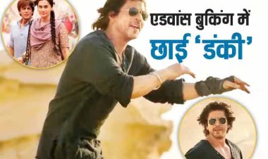 Dunki First Day Advance Booking: पहले दिन की एडवांस बुकिंग में बजा 'डंकी' का डंका! एक करोड़ के पार हुआ कलेक्शन, देखें आंकड़े