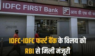 IDFC-IDFC Bank Merger: जल्द होगा IDFC फर्स्ट बैंक में IDFC का विलय, रिजर्व बैंक ऑफ इंडिया ने दी मंजूरी