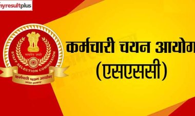 SSC : एसएससी ने जारी किया एमटीएस और हवलदार भर्ती का परिणाम, 1786 सफल