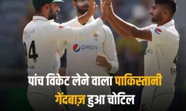PAK vs AUS: पाकिस्तान को लगा बड़ा झटका, पहले मैच में पांच विकेट लेने वाला गेंदबाज ऑस्ट्रेलिया टेस्ट सीरीज़ से बाहर
