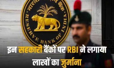 RBI Action: नियमों की अनदेखी पर RBI सख्त! इन सहकारी बैंकों पर लगा लाखों का जुर्माना, जानें क्यों हुई कार्रवाई