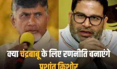 प्रशांत किशोर ने चंद्रबाबू नायडू से की मुलाकात, आंध्र में राजनीतिक हलचल तेज, 2019 में PK ने रेड्डी के लिए बनाई थी रणनीति