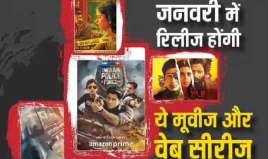 New Year 2024: साल की शुरुआत में ही होगा खूब मनोरंजन, Fighter से लेकर 'Indian Police Force तक जनवरी में धमाल मचाएंगी ये मूवीज और वेब सीरीज
