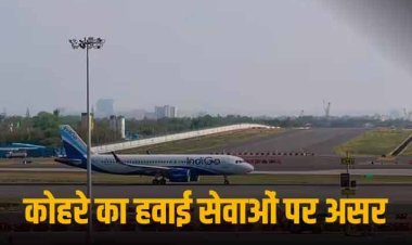 एयर ट्रैफिक पर भी कोहरे का असर, दिल्ली में 50 से ज्यादा फ्लाइट पर असर, सड़कों पर रेंग रही गाड़ियां-ट्रेनें भी लेट