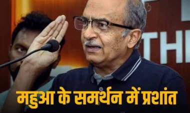 Prashant Bhushan on Mahua: 'महुआ ग्लैमरस, डरती नहीं हैं', पढ़े कैसे प्रशांत भूषण ने फिर साधा केंद्र पर निशाना