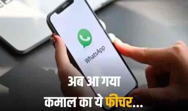 WhatsApp New Feature: व्हाट्सऐप में आ रहा ये नया फीचर, फोन नंबर कर पाएंगे हाइड, यूनिक यूजनरेम से होगा सारा काम