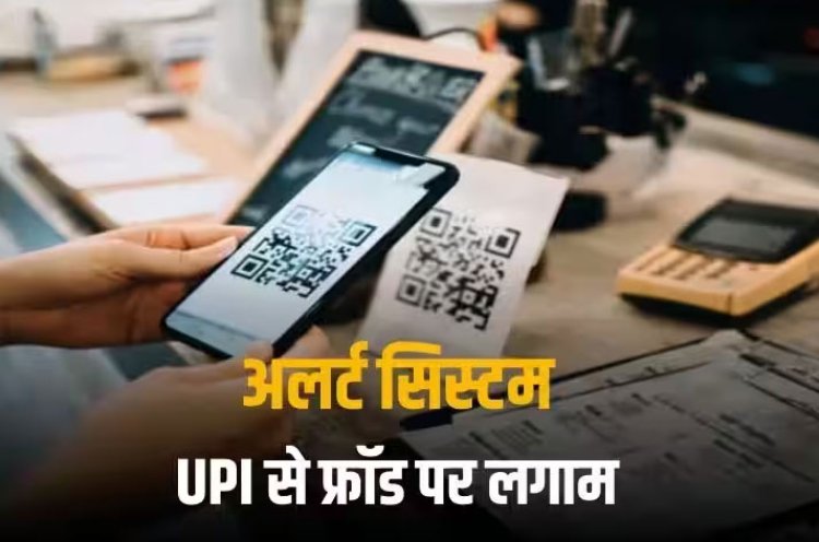 UPI Alert System: 4 घंटे की देरी नहीं, यूपीआई से फ्रॉड रोकने के लिए ये अलर्ट सिस्टम ला सकती है सरकार