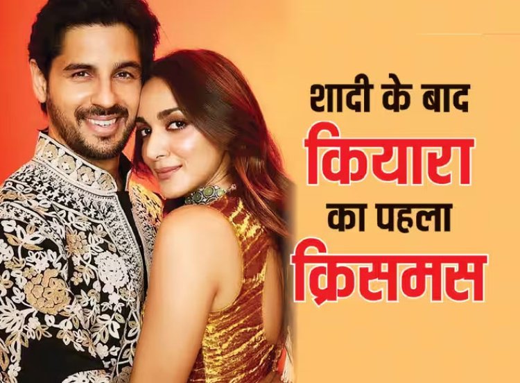Kiara Advani Christmas: सिद्धार्थ मल्होत्रा संग शादी के बाद कियारा आडवाणी का पहला क्रिसमस, शेयर की सेलिब्रेशन की तैयारी की इनसाइड झलक