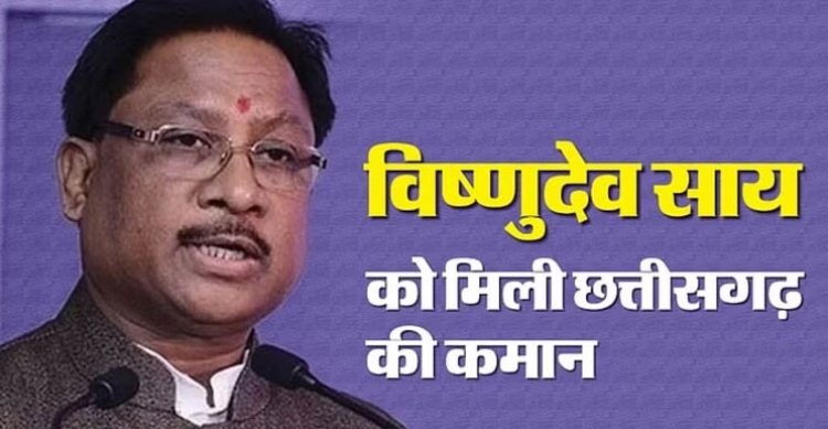 Chhattisgarh CM: विष्णुदेव साय 13 दिसंबर को लेंगे सीएम पद की शपथ, इन दो चेहरों को बनाया जा सकता है डिप्टी सीएम