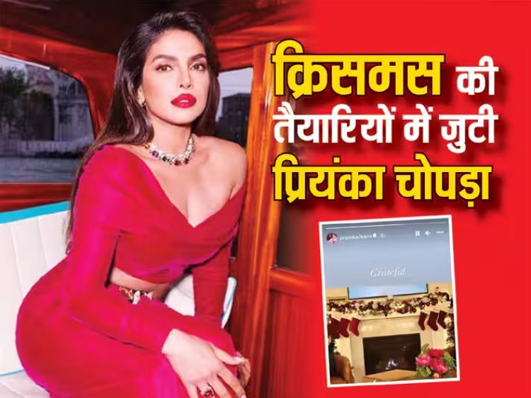 Christmas 2023: पति निक और बेटी मालती संग खास अंदाज में क्रिसमस सेलिब्रेट करेंगी Priyanka Chopra, 'देसी गर्ल' ने तस्वीर शेयर कर दिखाई तैयारियों की झलक