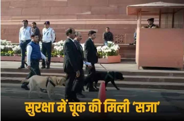 Parliament Security Breach: संसद में सुरक्षा चूक मामले में आठ कर्मियों पर गिरी गाज, लोकसभा सचिवालय ने किया सस्पेंड