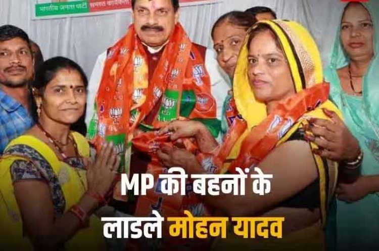 मामा की तरह महिलाओं में बेहद लोकप्रिय हैं मध्य प्रदेश के नए सीएम मोहन यादव, 20 हजार बहनों से बंधवाते हैं राखी