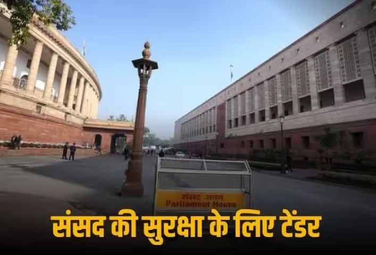 संसद में सुरक्षा बड़ी चूक: स्मोक बॉम्ब अटैक से एक दिन पहले CPWD ने निकाला था कौन सा सिक्योरिटी टेंडर?