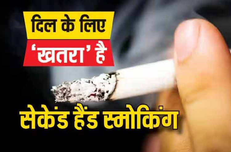 Second Hand Smoking: सिगरेट का धुआं भी बिगाड़ सकता है दिल की सेहत, जानें इसके खतरे