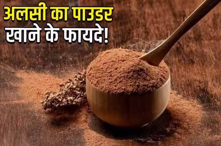 साबुत अलसी के बीज की जगह उसका पाउडर खाते हैं तो शरीर पर होता है कुछ ऐसा असर!