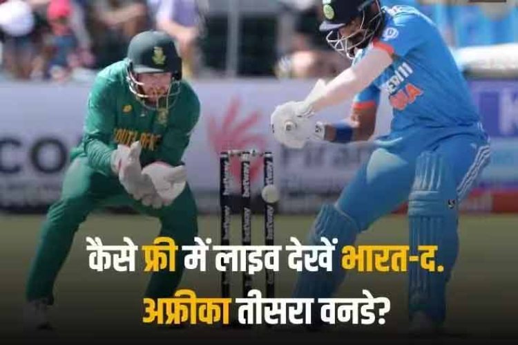 IND vs SA 3rd ODI Live Streaming: फ्री में कब, कहां और कैसे लाइव देखें भारत-दक्षिण अफ्रीका का तीसरा वनडे
