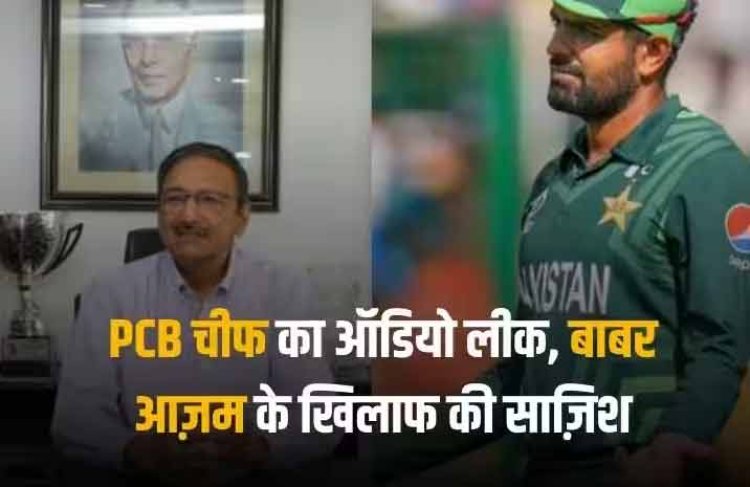 Babar Azam: पाकिस्तान क्रिकेट में मचा हंगामा, PCB चीफ जका अशरफ का ऑडिया लीक; बाबर आज़म के खिलाफ रचा गंदा षड़यंत्र