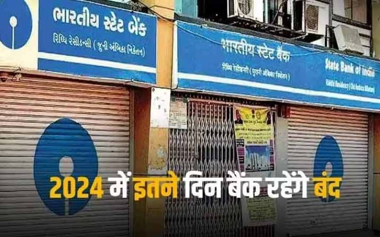 Bank Holidays in 2024: अगले साल बैंकों में कितने दिन रहेगा अवकाश? यहां चेक कर लें पूरी लिस्ट