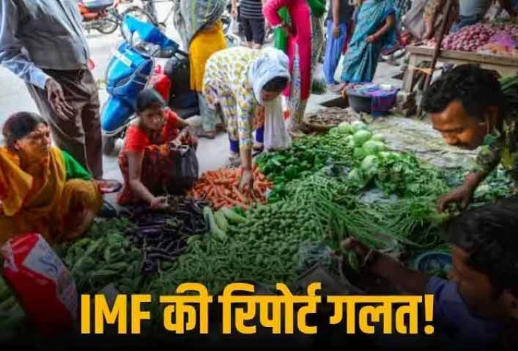भारत ने IMF रिपोर्ट को बताया गलत, कहा- 2002 की तुलना में कम हुआ कर्ज, 2028 के लिए लगाया गया अनुमान सही नहीं