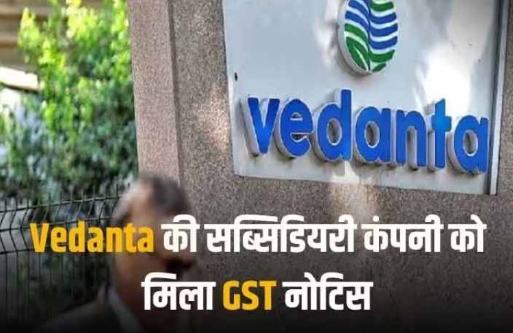 BALCO GST Notice: वेदांता की इस सब्सिडियरी को मिला जीएसटी का नोटिस, लग सकता है इतना मोटा जुर्माना!