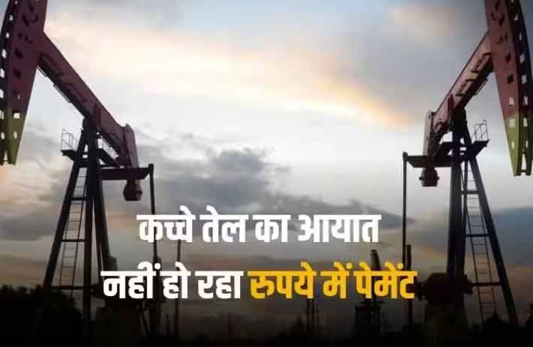 Crude Oil Import: भारत के प्रयासों को नहीं मिली सफलता, रुपये में नहीं हो पा रहा कच्चे तेल के आयात का पेमेंट