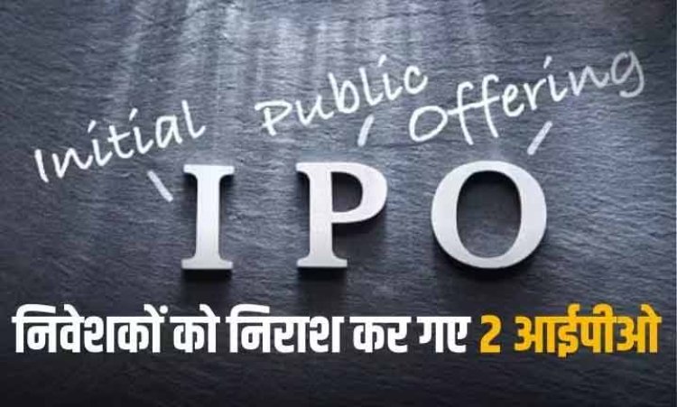 IPO Listing Today: निवेशकों को घाटा दे गए 2 आईपीओ, इश्यू प्राइस से कम पर हुए लिस्ट, जानिए कितना हुआ नुकसान