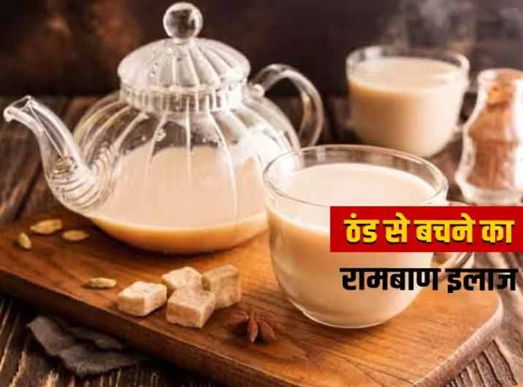 कड़कड़ाती ठंड में भी आपको छू नहीं पाएगी कोई बीमारी, बस हर रोज दूध में मिलाकर पिएं ये चीज
